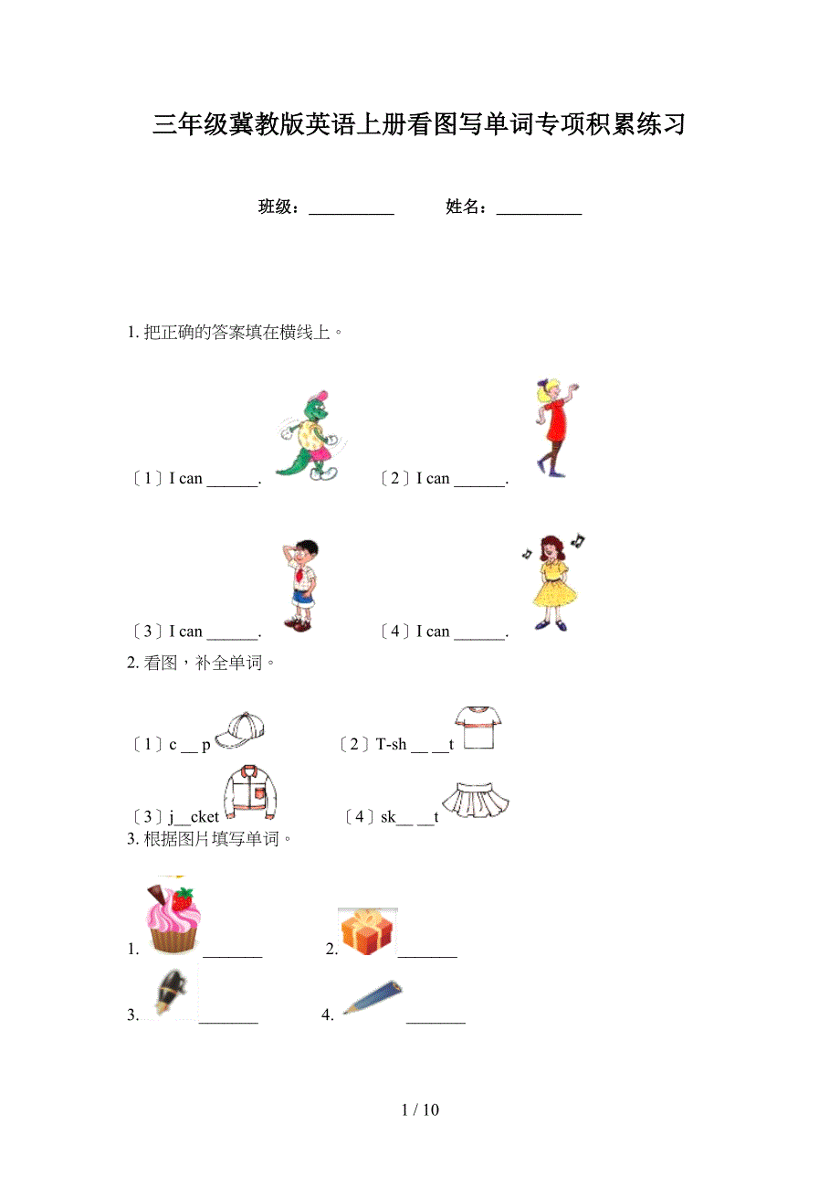 三年级冀教版英语上册看图写单词专项积累练习_第1页