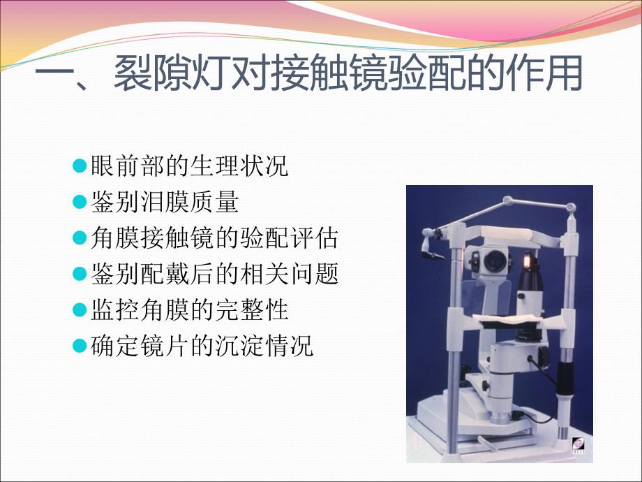 裂隙灯检查ppt课件_第2页