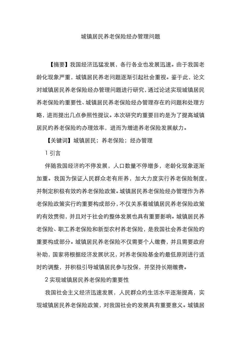 城乡居民养老保险经办管理问题_第1页