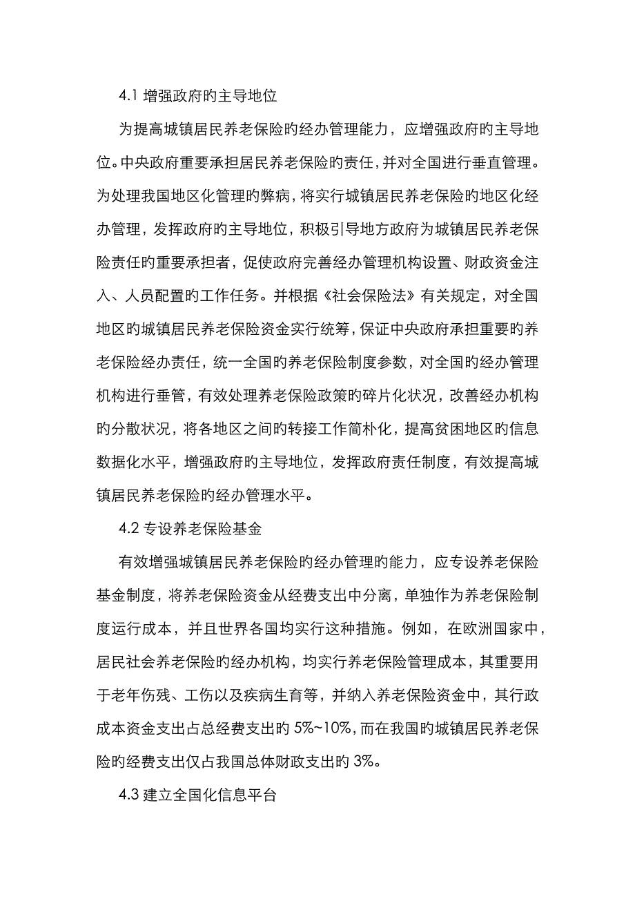 城乡居民养老保险经办管理问题_第4页