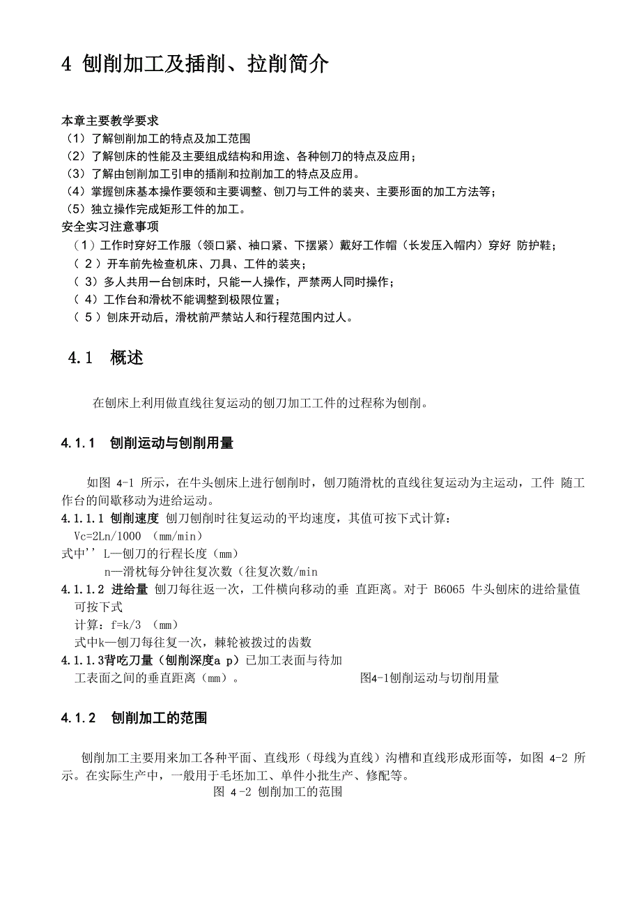 刨削加工及插削、拉削简介_第1页