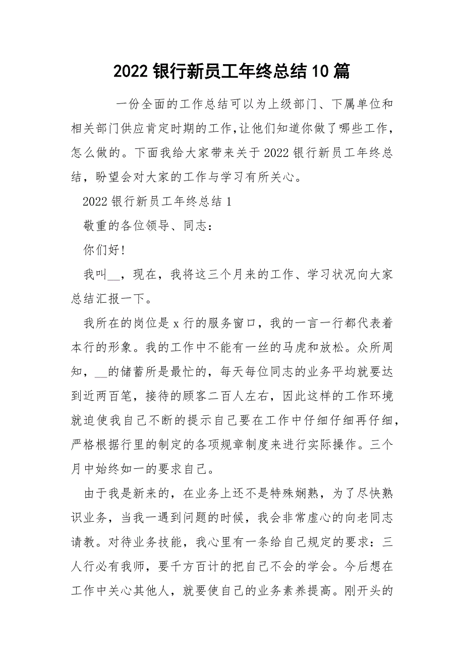 2022银行新员工年终总结10篇_第1页