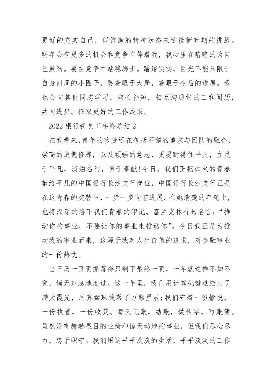 2022银行新员工年终总结10篇_第3页