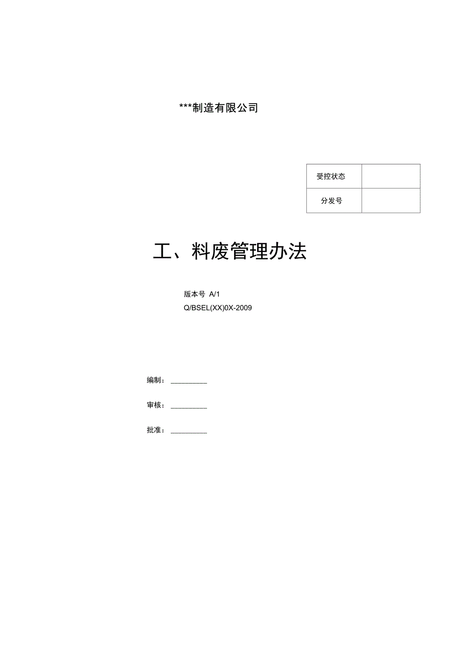 工料废管理办法_第1页