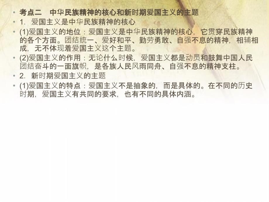 高考政治 艺术生精品提分秘籍专题27 我们的民族精神课件_第5页