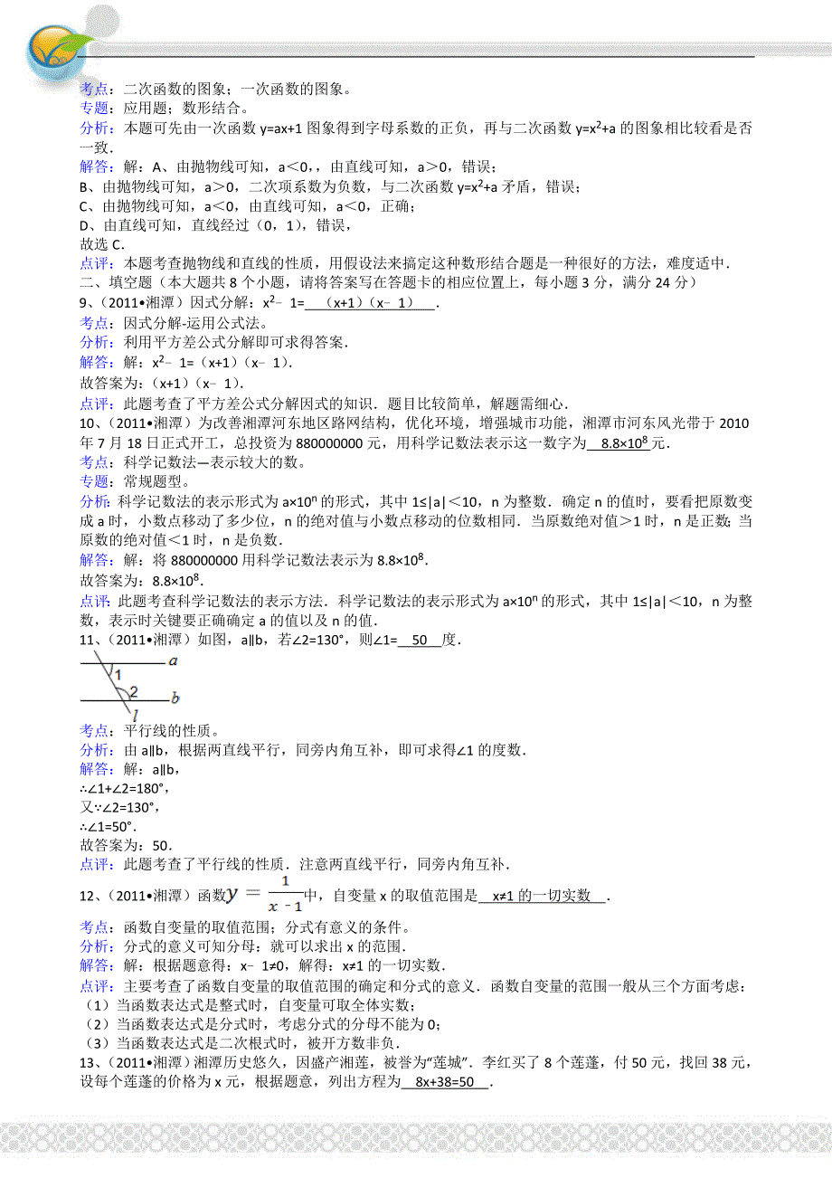 2011湖南湘潭中考数学试卷解析.doc_第3页