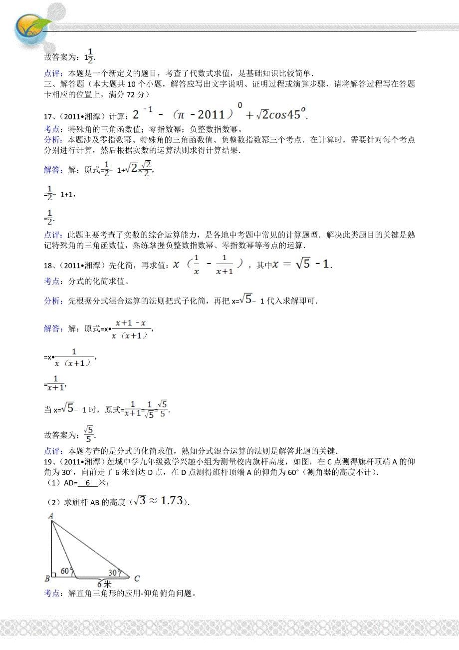 2011湖南湘潭中考数学试卷解析.doc_第5页