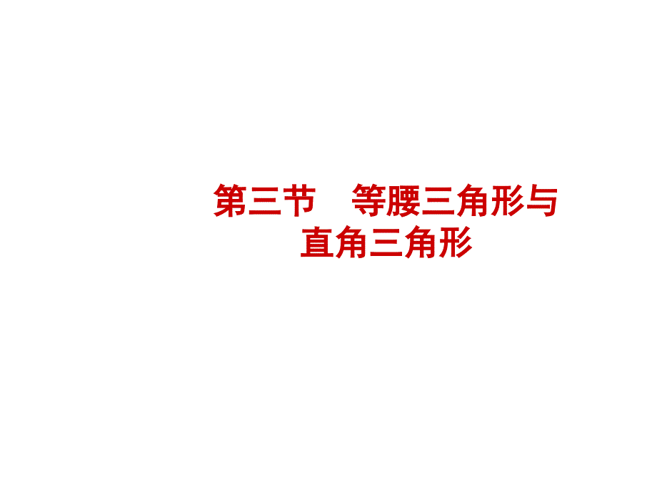 2018年河北省中考《4.3等腰三角形与直角三角形》课件+随堂演练含真题分类汇编解析_第1页