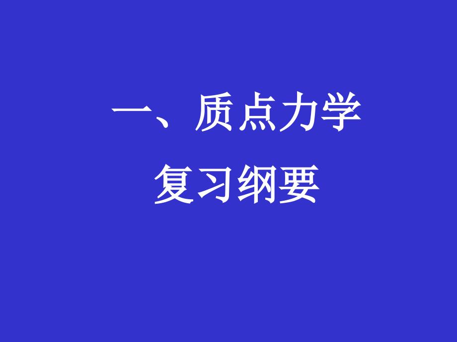 广东工业大学物理期末复习专用-力学小结_第1页