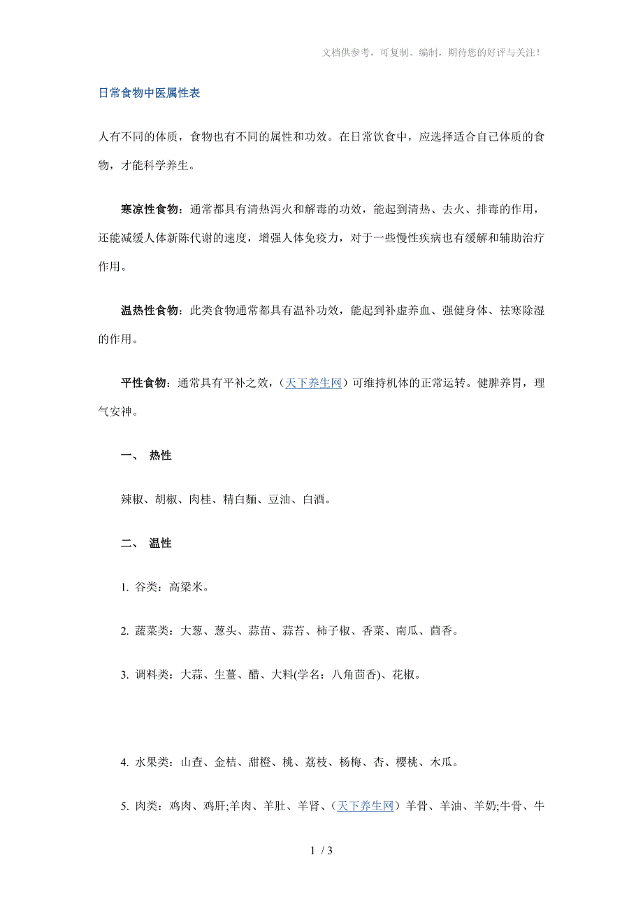 日常食物中医属性表_第1页