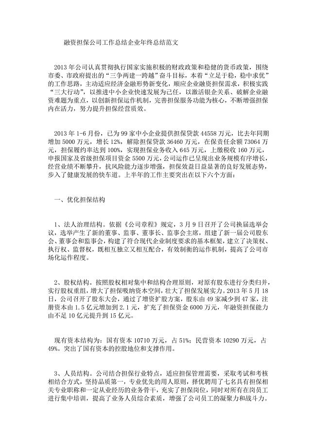 融资担保公司工作总结企业年终总结范文