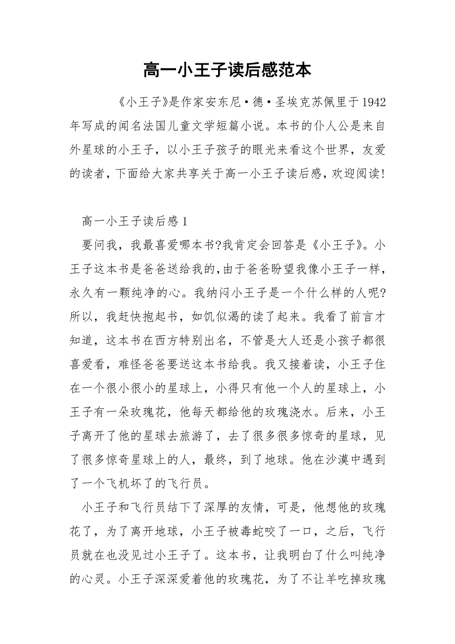 高一小王子读后感范本_第1页