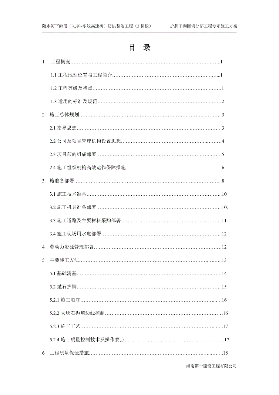 护脚干砌回填专项施工方案3标段_第2页