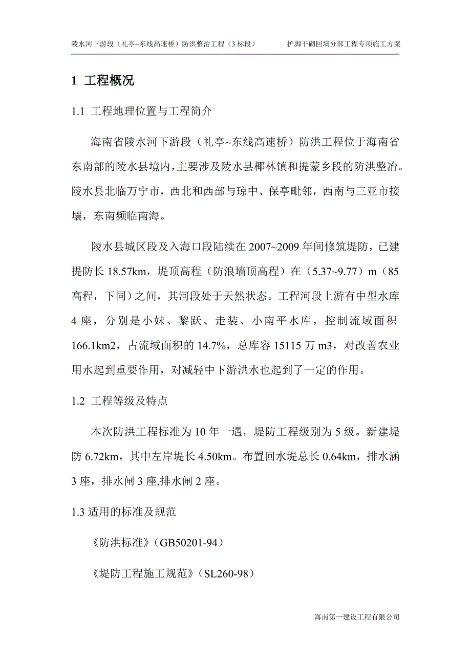 护脚干砌回填专项施工方案3标段_第4页