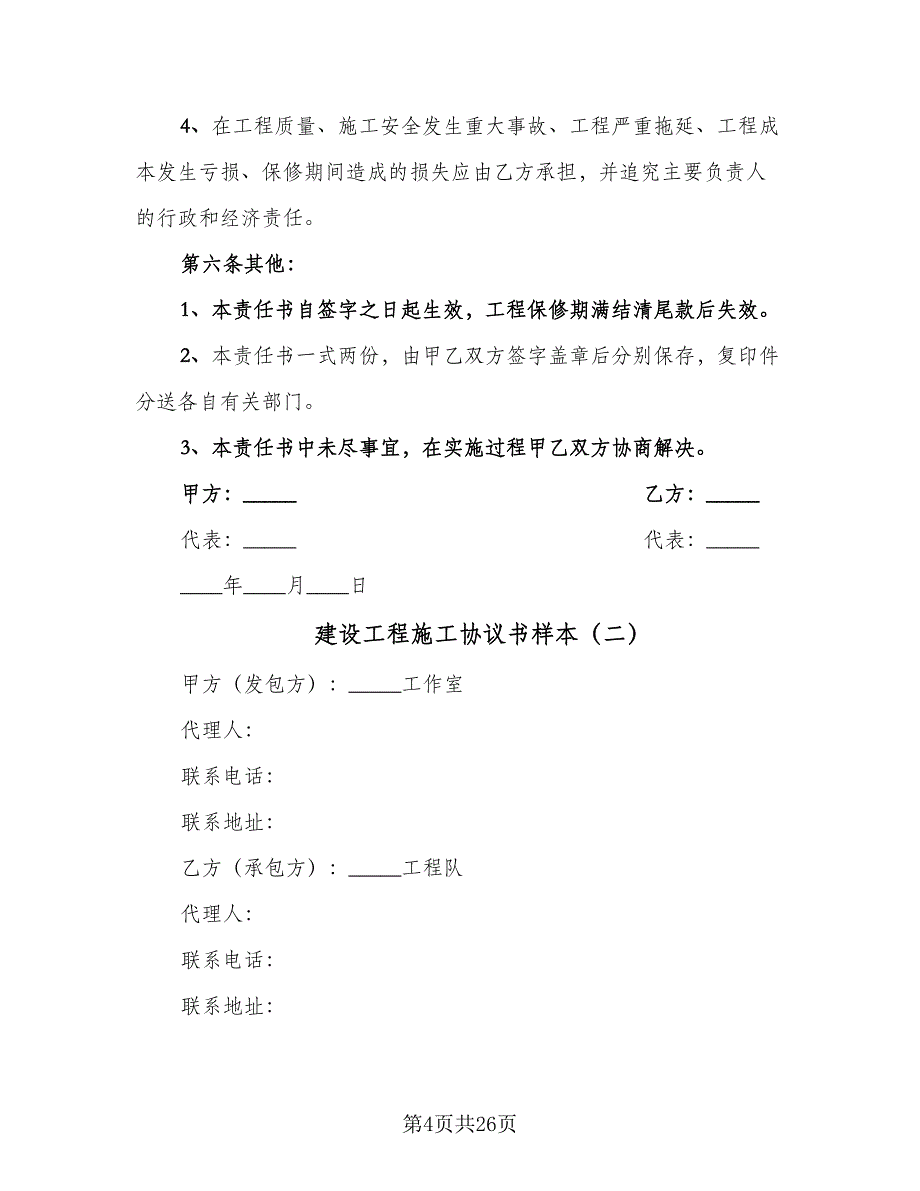 建设工程施工协议书样本（七篇）_第4页