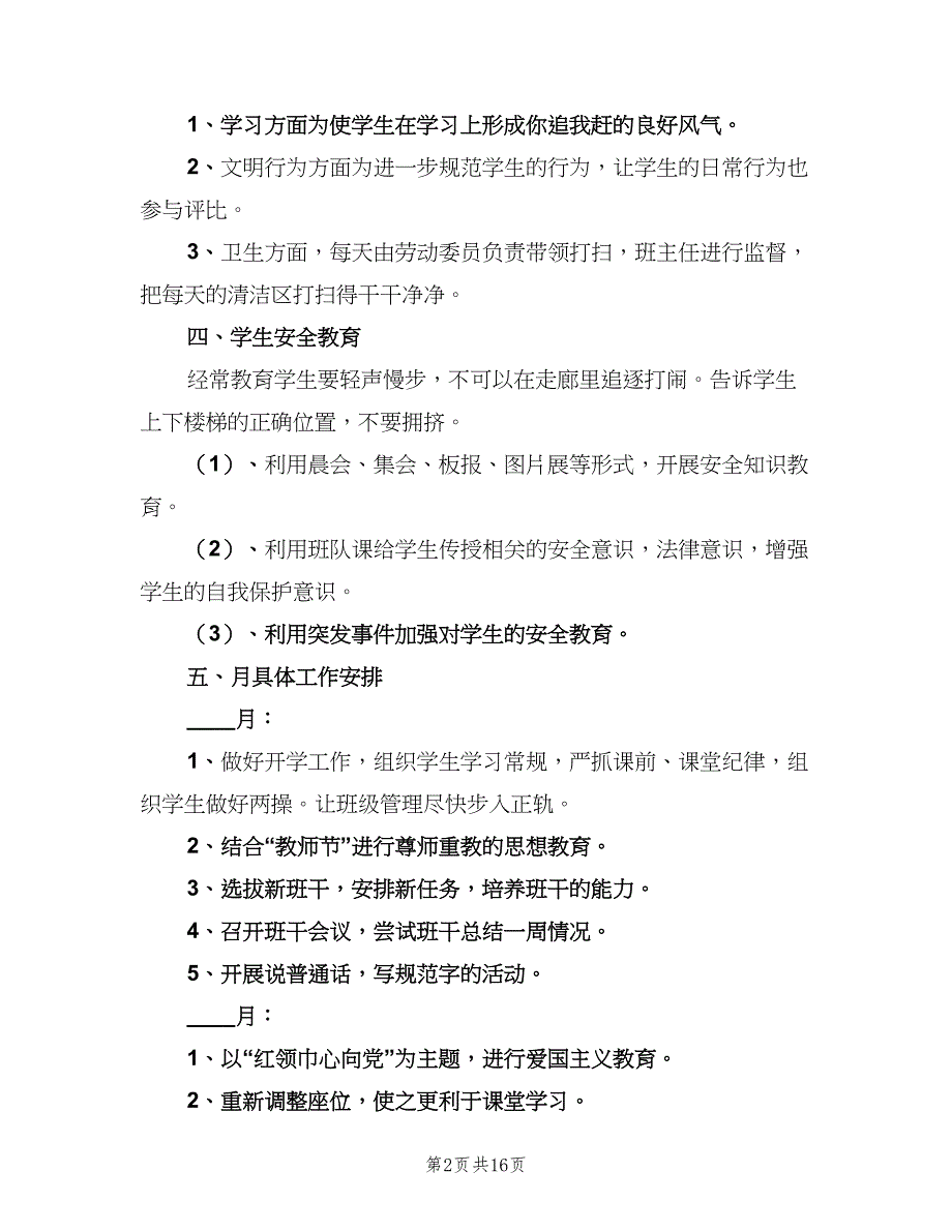 五年级上期班主任计划（5篇）_第2页