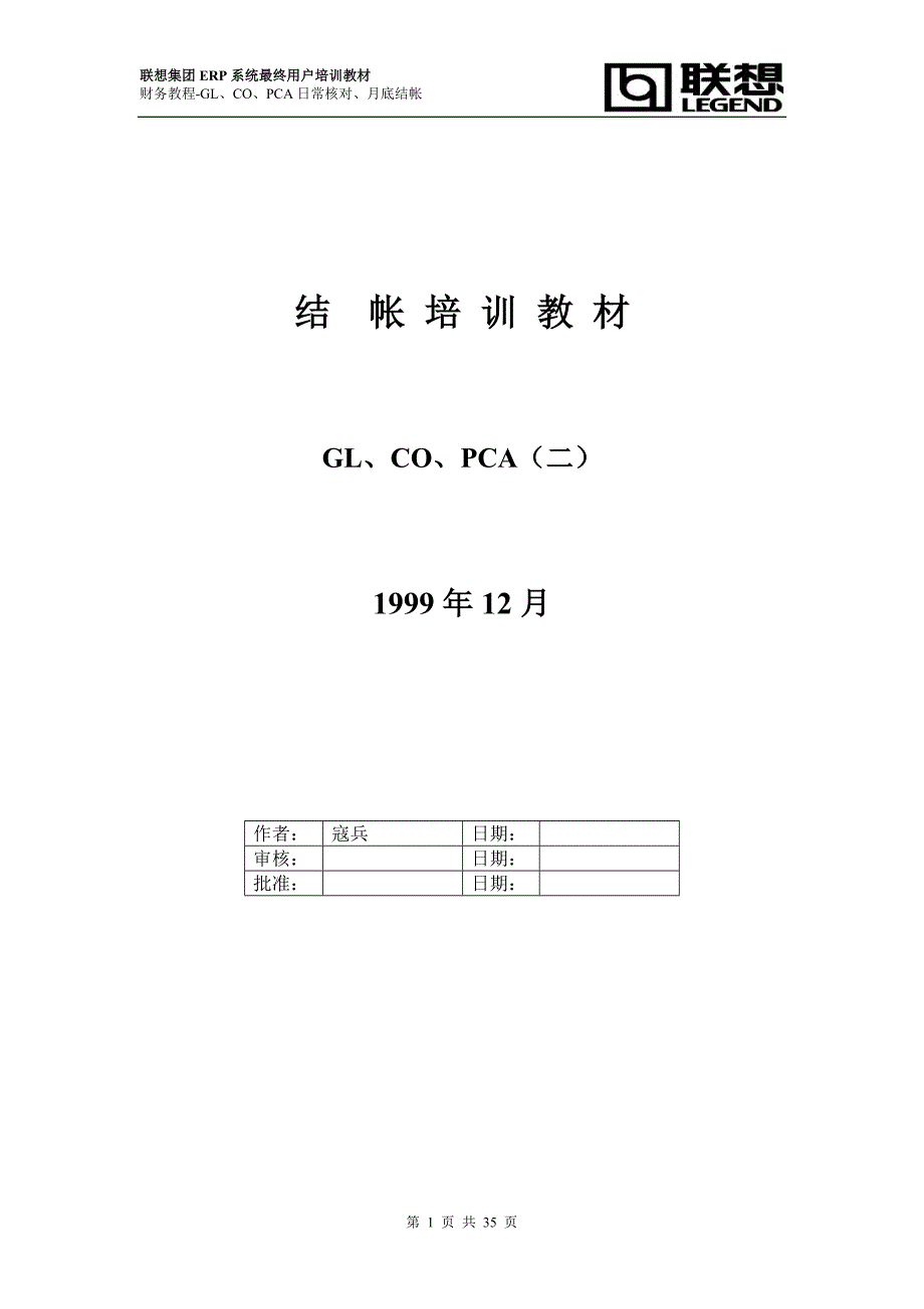 财务培训资料(GL、CO、PCA结帐二)_第1页