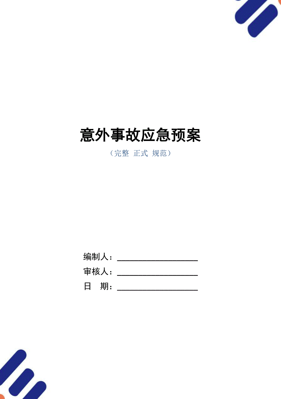 意外事故应急预案_第1页