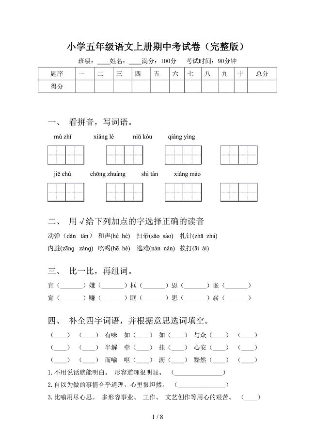 小学五年级语文上册期中考试卷(完整版).doc