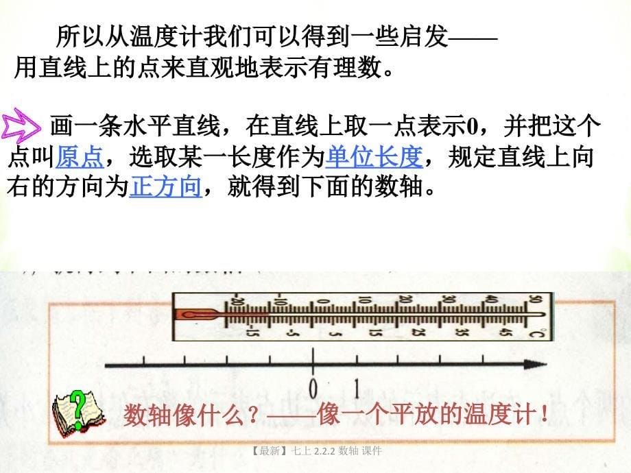 最新七上2.2.2数轴课件_第5页