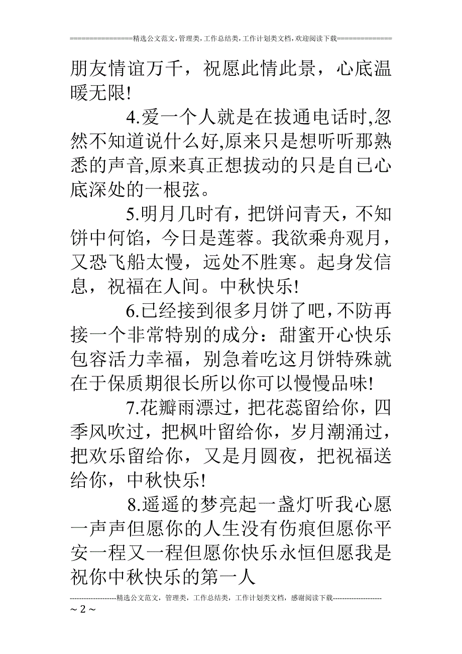 中秋节提前的祝福短信.doc_第2页