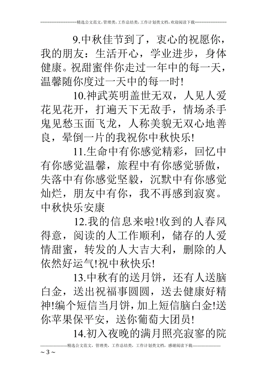 中秋节提前的祝福短信.doc_第3页