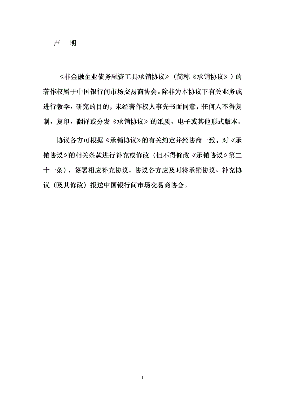 非金融企业债务融资工具承销协议_第2页