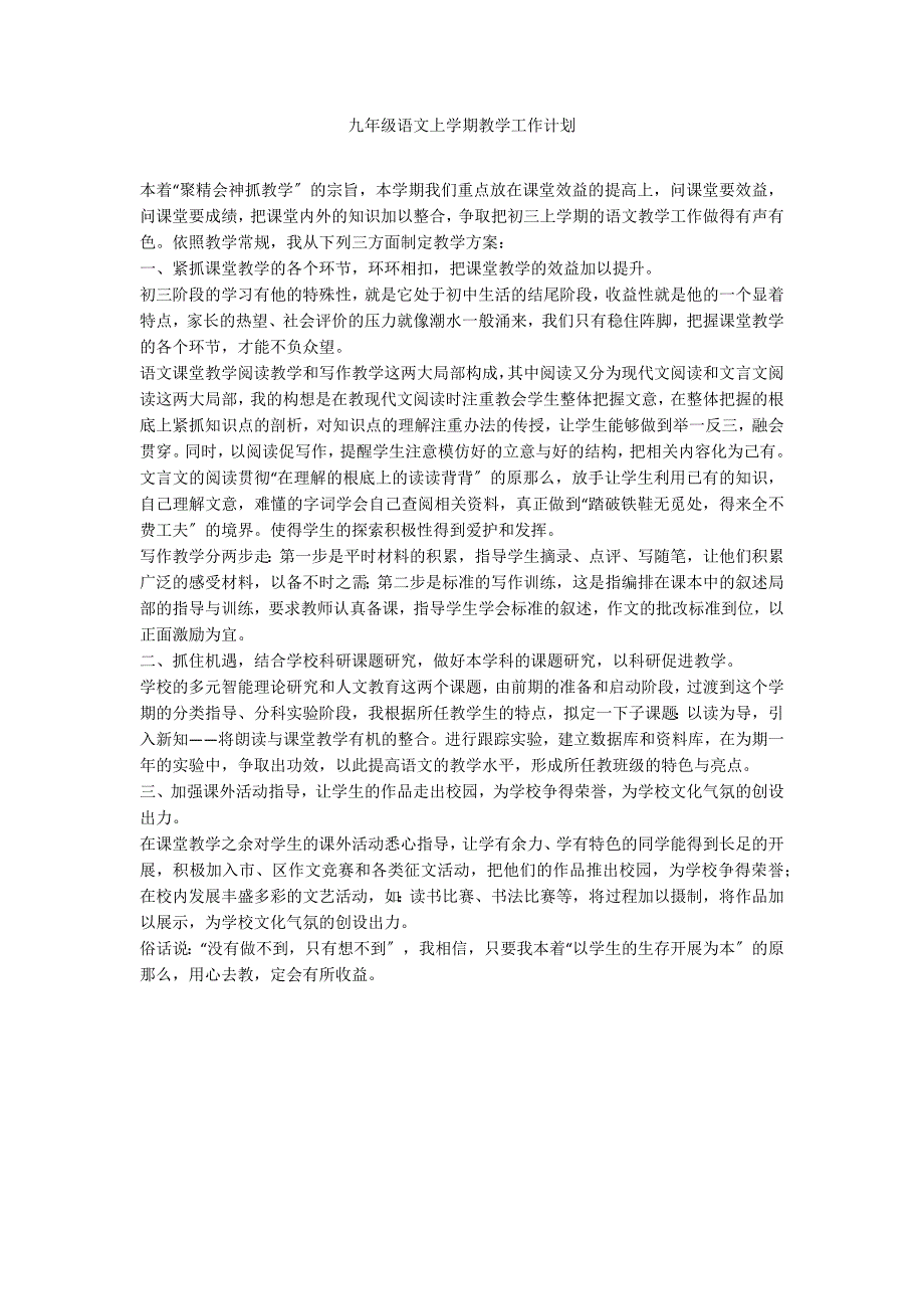 九年级语文上学期教学工作计划_第1页