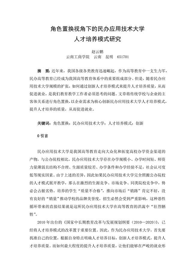 角色置换视角下的民办应用技术大学人才培养模式研究_20140513093746_8491.doc