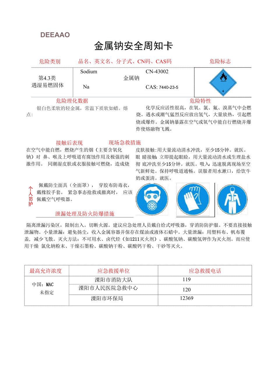 金属钠安全周知卡_第1页