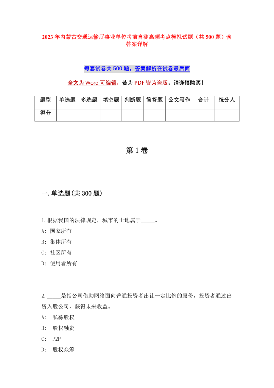 2023年内蒙古交通运输厅事业单位考前自测高频考点模拟试题（共500题）含答案详解_第1页