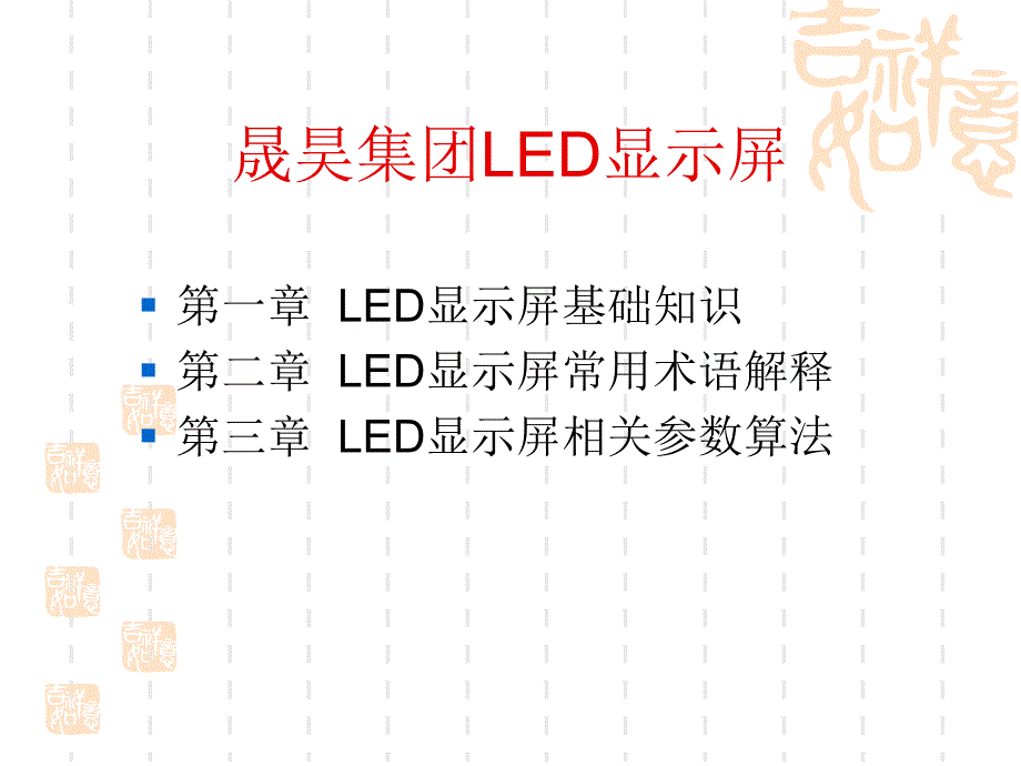 [信息与通信]显示屏业务LED产品培训资料_第1页