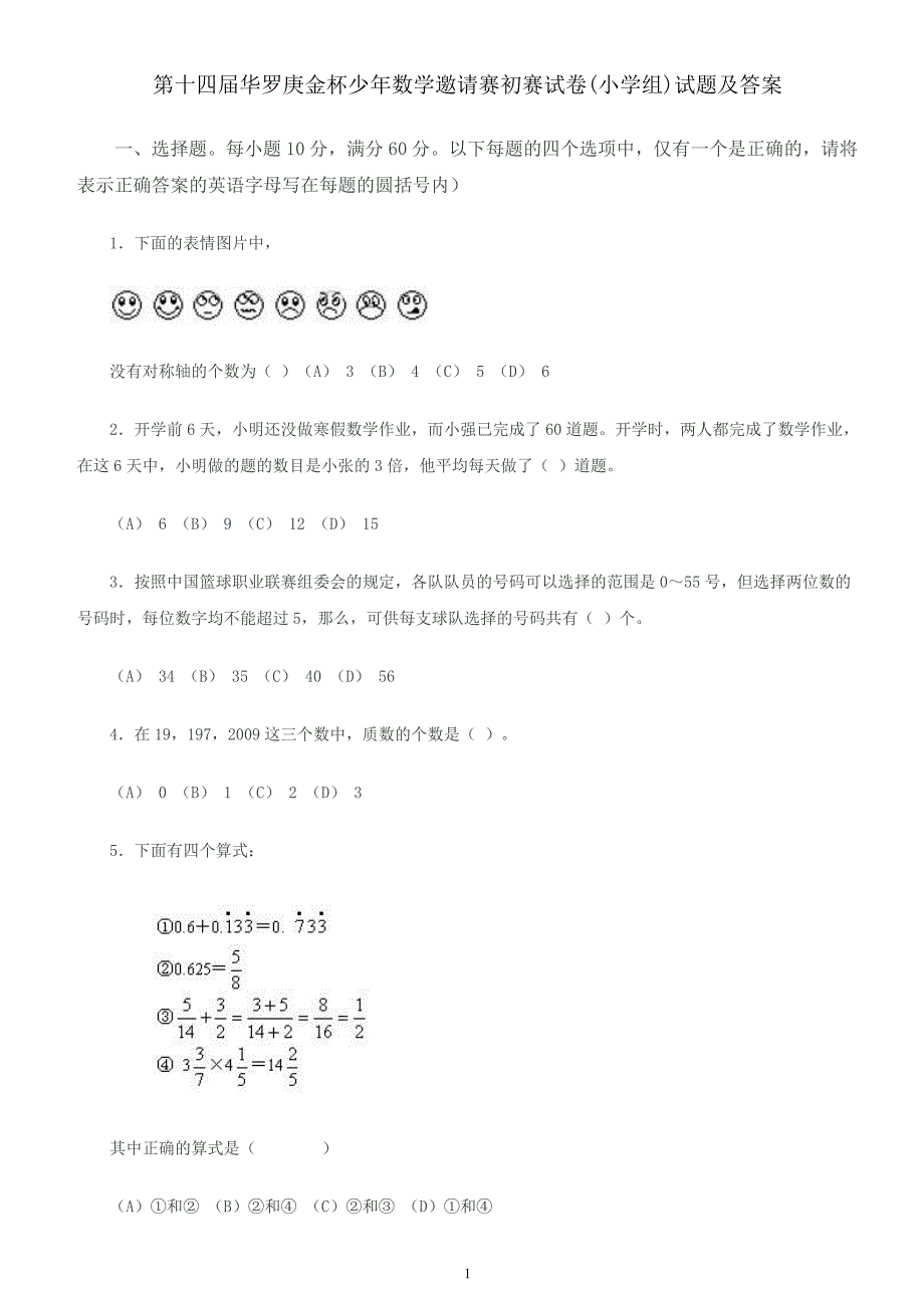 第十至十四届小学华赛初赛试卷.doc_第1页