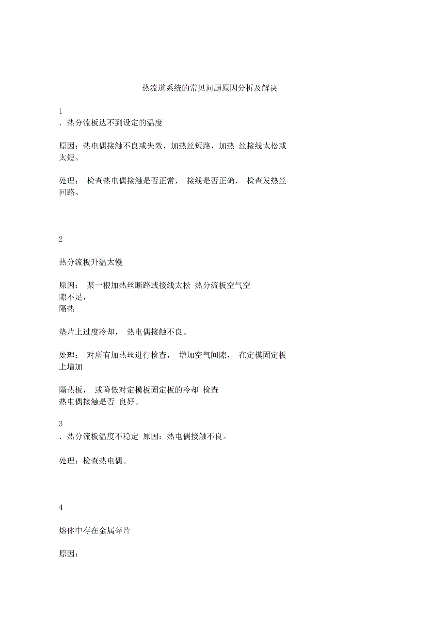 热流道常见问题以及解决方案_第1页