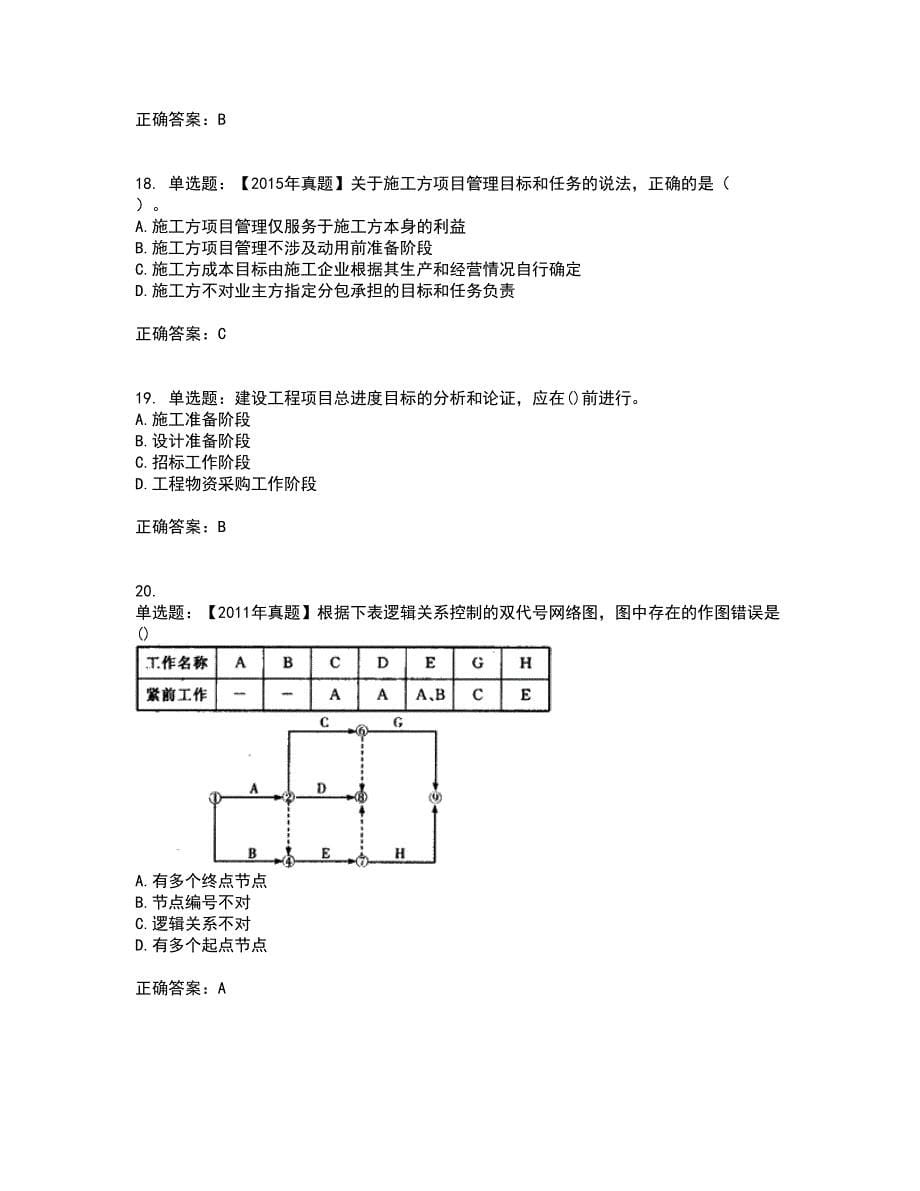 一级建造师项目管理考试历年真题汇总含答案参考72_第5页