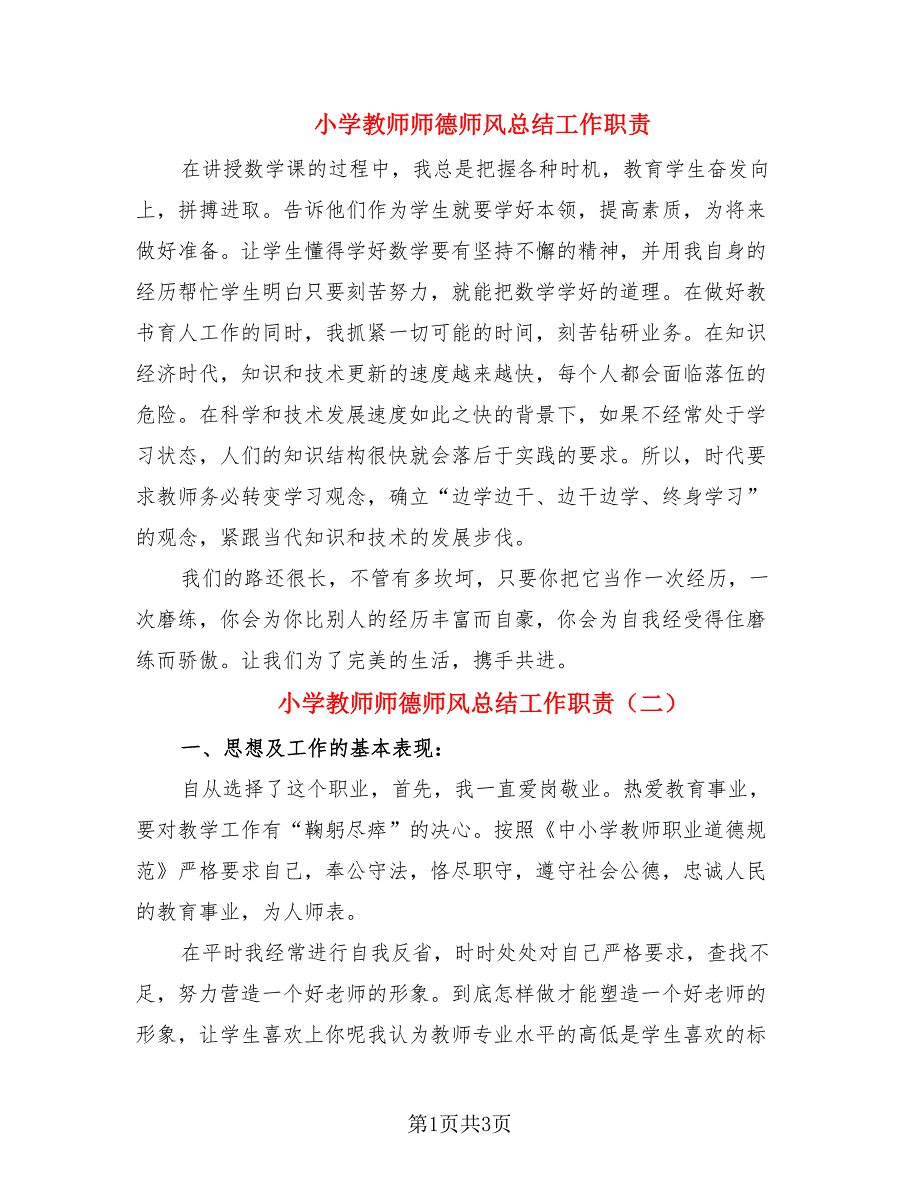 小学教师师德师风总结工作职责（2篇）.doc_第1页