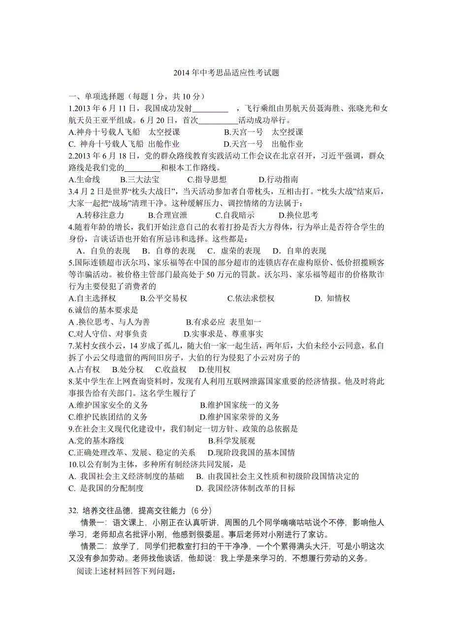 2014年中考思品适应性考试题.doc_第1页