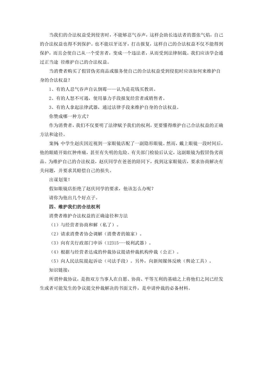 八年级道德与法治上册第三单元法律在我心中第十课维护消费者权利教学设计人民版_第5页