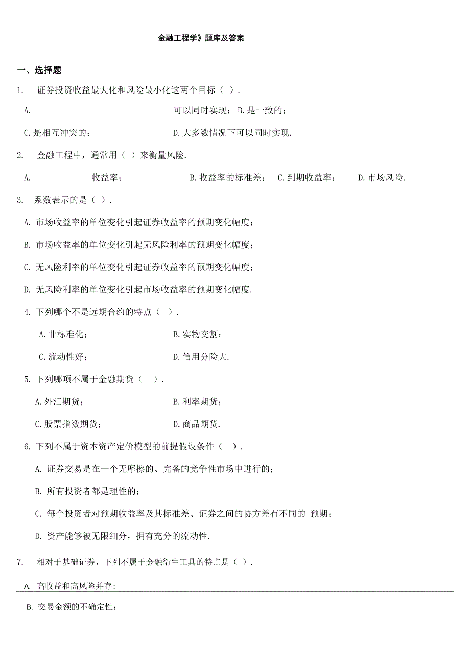 《金融工程学》题库及答案_第1页