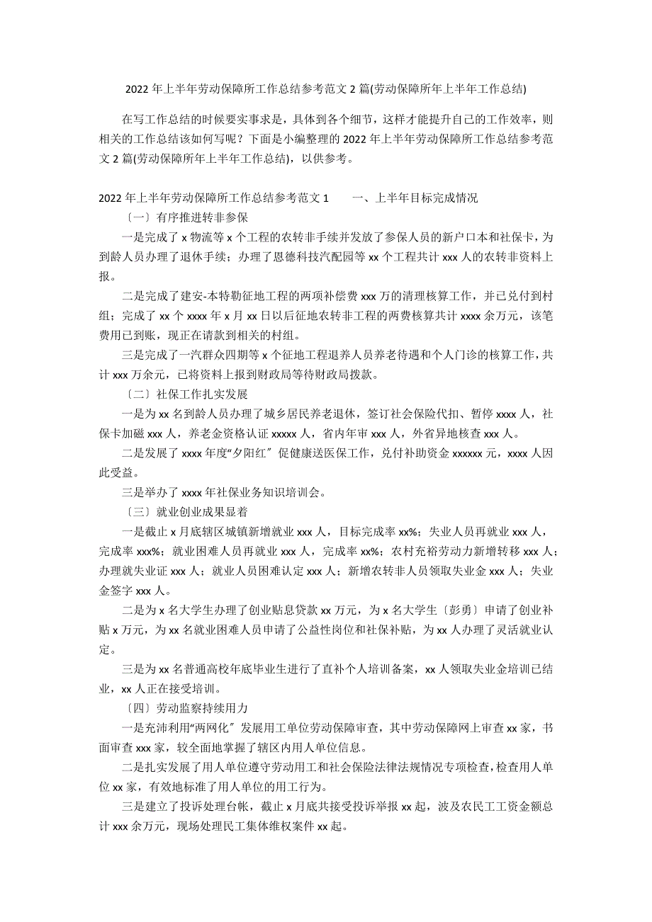 2022年上半年劳动保障所工作总结参考范文2篇(劳动保障所年上半年工作总结)_第1页