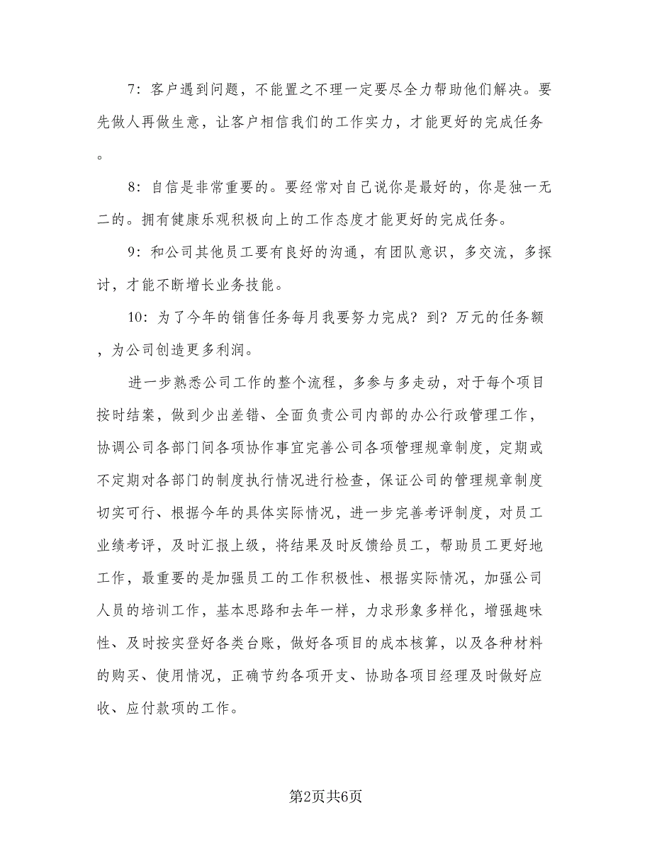 2023业务员个人工作计划范本（二篇）_第2页