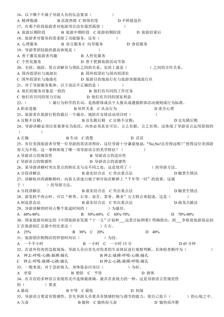 导游实务测试题第五章_第2页