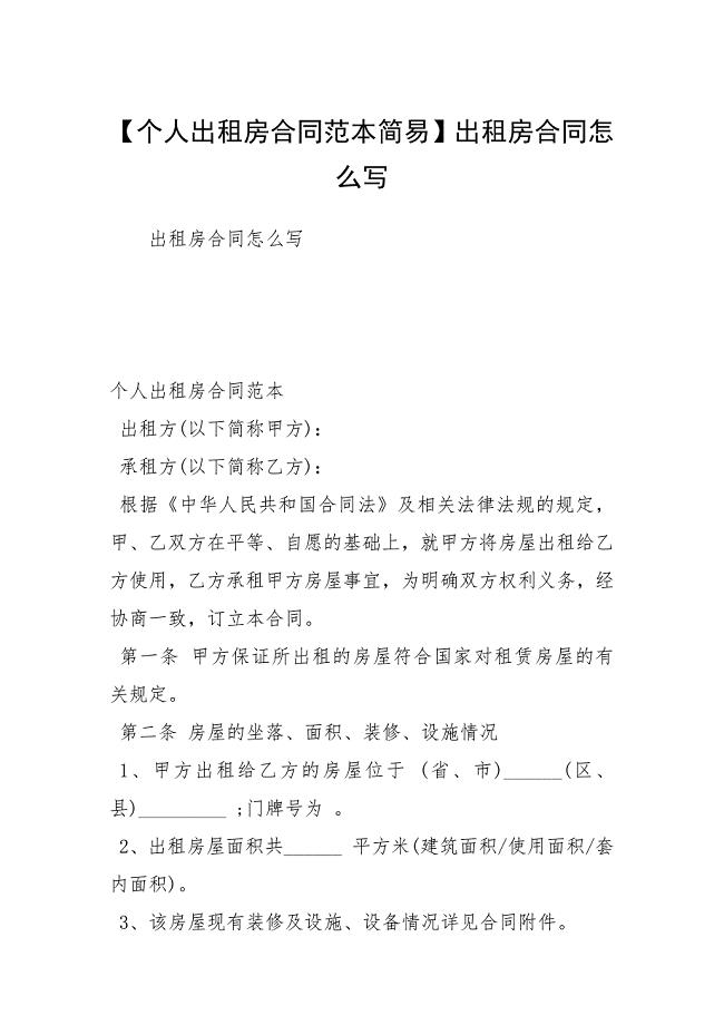 【个人出租房合同范本简易】出租房合同怎么写.docx