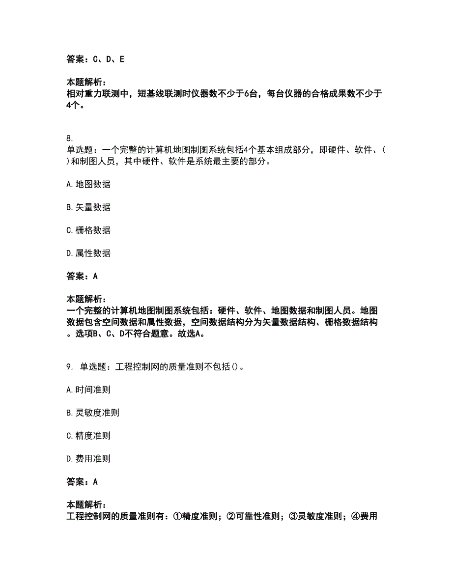 2022注册测绘师-测绘综合能力考试全真模拟卷48（附答案带详解）_第4页