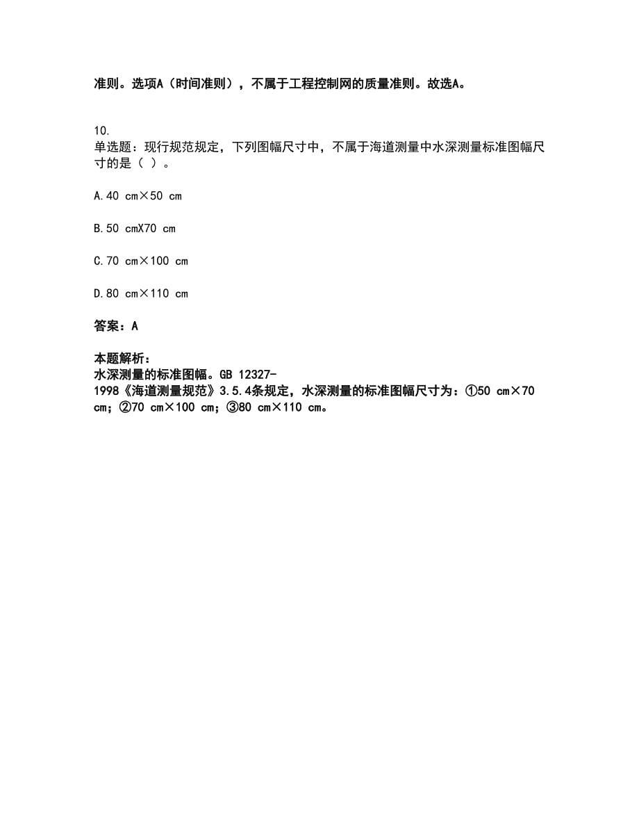 2022注册测绘师-测绘综合能力考试全真模拟卷48（附答案带详解）_第5页