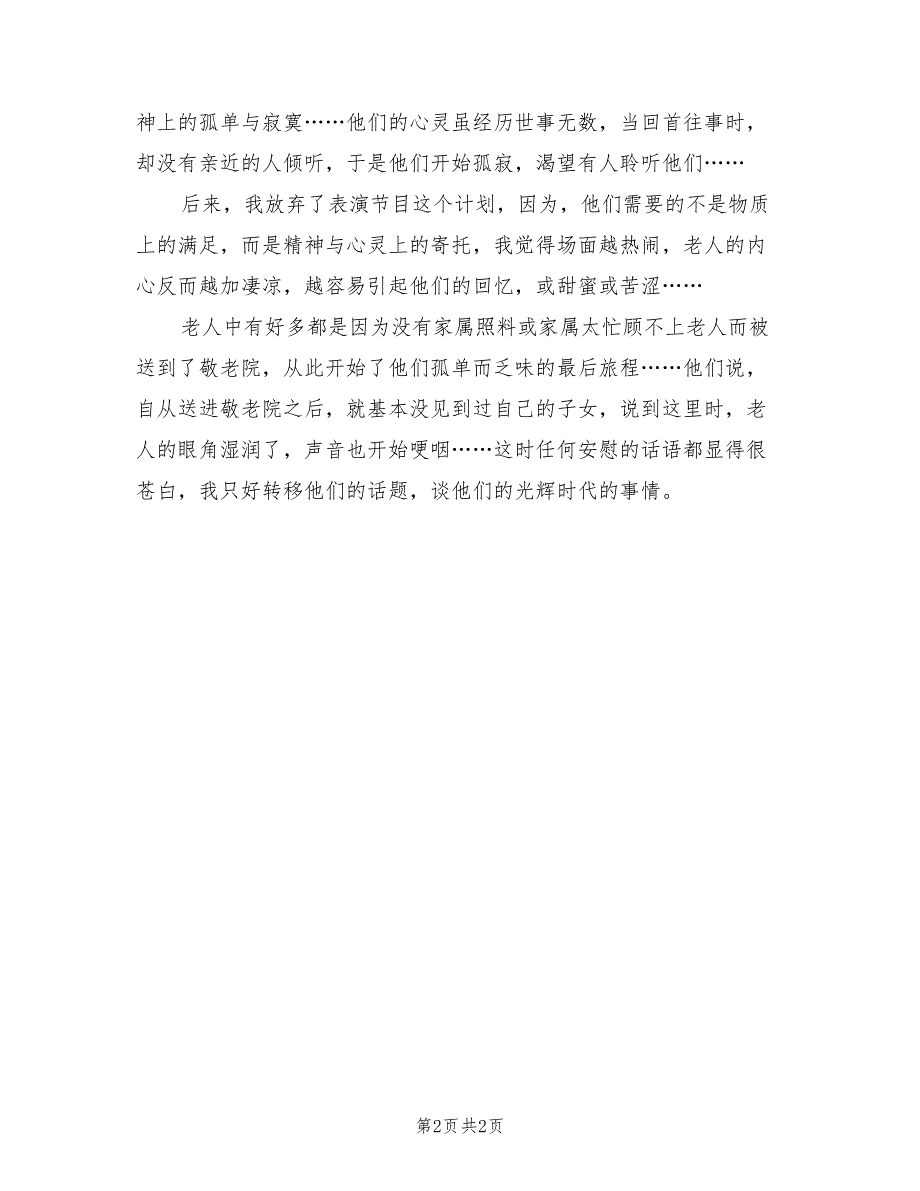 2021年敬老院的社会实践活动总结二.doc_第2页