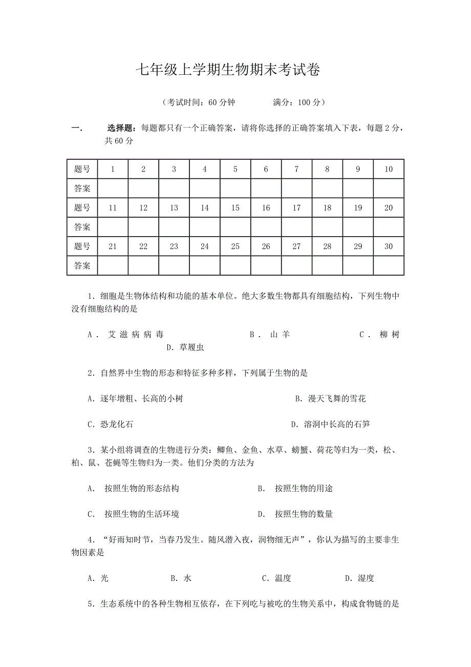 七年级上学期生物期末考试卷.docx_第1页