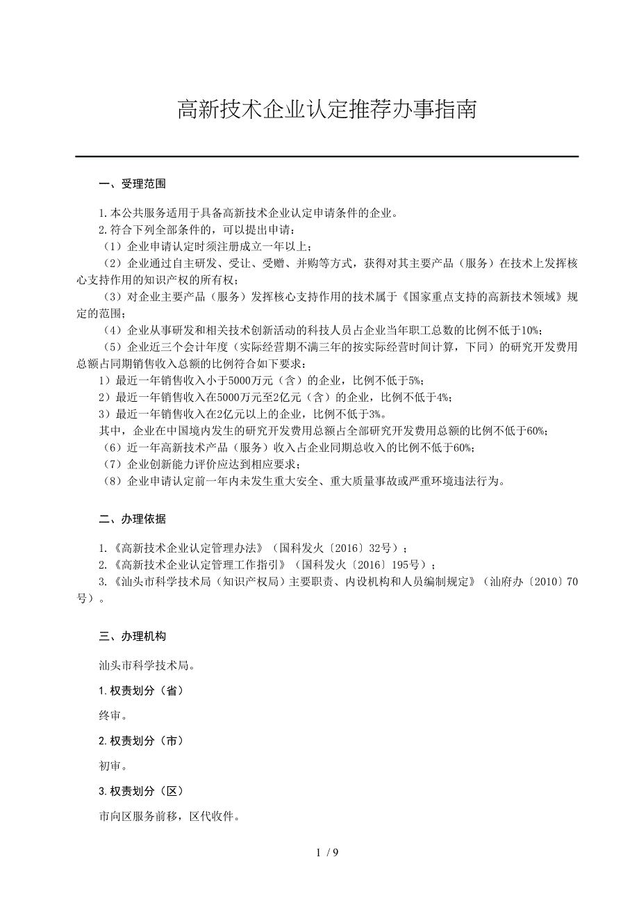 高新技术企业认定推荐办事_第1页