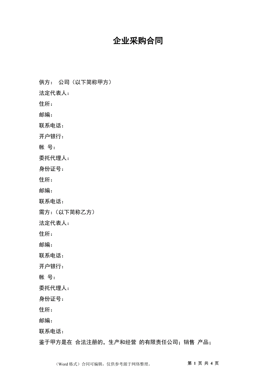 企业采购合同_第1页