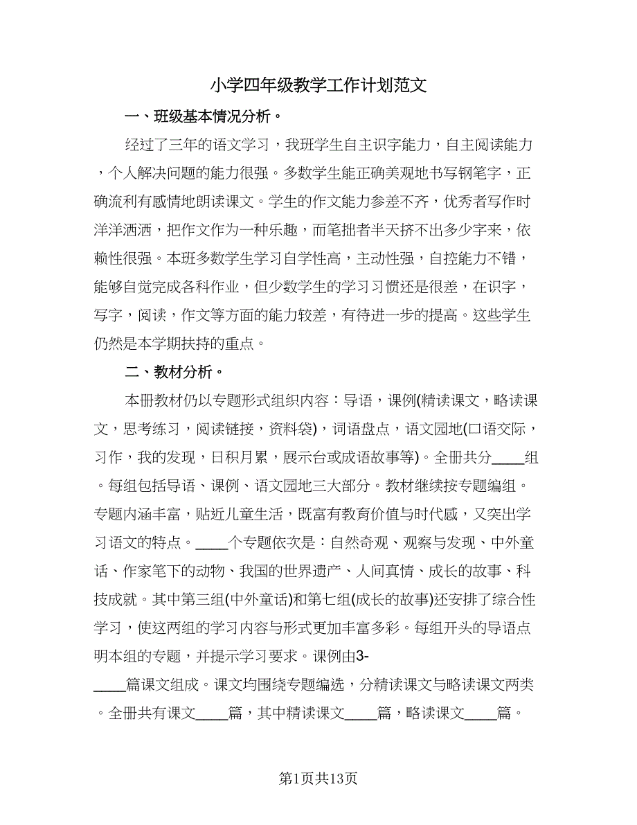 小学四年级教学工作计划范文（四篇）.doc_第1页